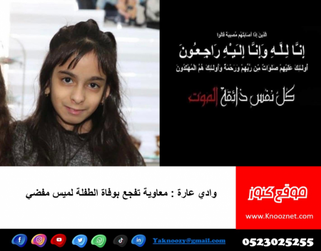 وادي عارة : معاوية تفجع بوفاة الطفلة لميس مفضي